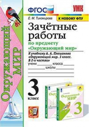 3кл. Окружающий мир. Плешаков (к новому ФПУ). Зачетные работы ФГОС | Тихомирова - Учебно-методический комплект УМК - Экзамен - 9785377163466