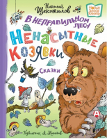 В неправильном лесу. Ненасытные козявки | Щекотилов Николай Витальевич - Новые детские книжки - Малыш - 9785171524227