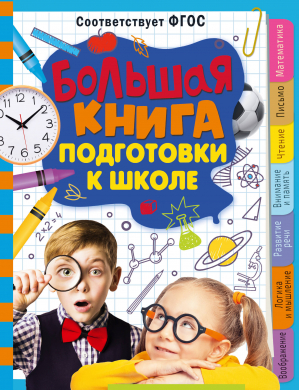 Большая книга подготовки к школе | Трясорукова Татьяна Петровна - Калейдоскоп знаний - Малыш - 9785171544867