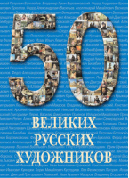 50 великих русских художников | Астахов - 50 - Белый Город - 9785779317436