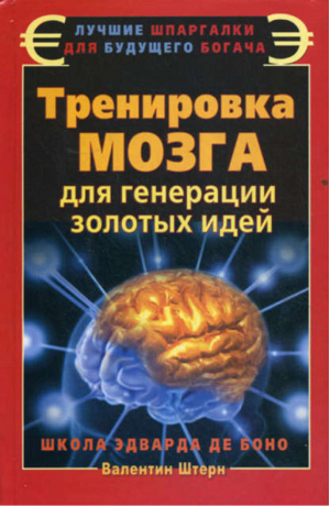 Тренировка мозга для генерации золотых идей Школа Эдварда де Боно | Штерн - Лучшие шпаргалки для будущего богача - АСТ - 9785170709854