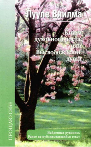 Книга духовного роста, или Высвобождение души | Виилма - Прощаю себе. Лекции и беседы - АСТ - 9785975703828