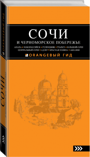 Сочи и Черноморское побережье Путеводитель | Шигапов - Оранжевый гид - Эксмо - 9785699627554