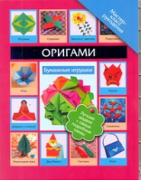 Оригами Бумажные игрушки | Пашинский - Мастер-класс рукоделия - Астрель - 9785271333774