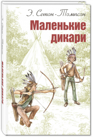 Маленькие дикари | Сетон-Томпсон - Мировая книжка - Энас - 9785919211358