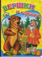 Вершки и корешки | 
 - Книжки на картоне - Проф-Пресс - 9785378099832