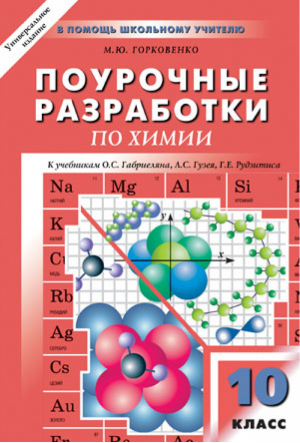 Химия 10 класс Поурочные разработки к учебникам Габриеляна, Рудзитиса | Горковенко - В помощь школьному учителю - Вако - 9785408024414