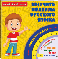 Самый легкий способ выучить правила русского языка | 
 - Самый лёгкий способ - АСТ - 9785170950843