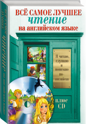 Большой сборник сказок, анекдотов и легенд Всё самое лучшее чтение на английском языке + CD  - Я читаю, слушаю и понимаю по-английски - АСТ - 9785170976164