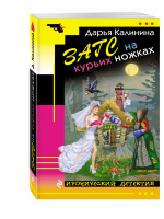 ЗАГС на курьих ножках | Калинина - Иронический детектив - Эксмо - 9785699958283