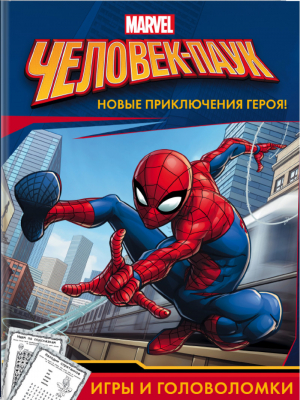 Человек-Паук Игры и головоломки - Вселенная Marvel - АСТ - 9785171038496