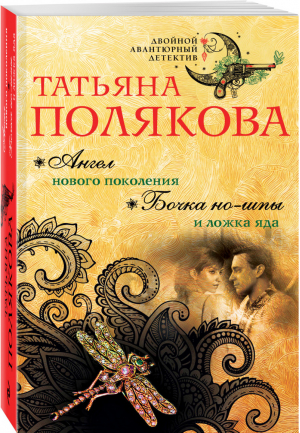 Ангел нового поколения Бочка но-шпы и ложка яда | Полякова - Двойной авантюрный детектив - Эксмо - 9785040902439