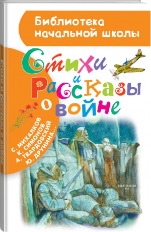 Стихи и рассказы о войне | Михалков и др. - Библиотека начальной школы - АСТ - 9785171088545