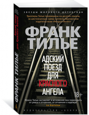 Адский поезд для Красного Ангела | Тилье - Звезды мирового детектива - Азбука - 9785389148840