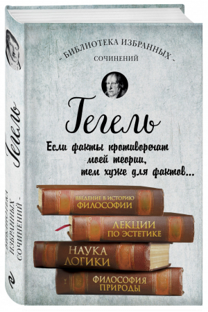 Введение в историю философии Лекции по эстетике Наука логики Философия природы | Гегель - Библиотека избранных сочинений - Эксмо - 9785040944385