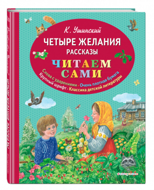 Четыре желания Рассказы | Ушинский - Читаем сами - Эксмо - 9785041007393