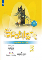 Английский в фокусе (Spotlight) 5 класс Рабочая тетрадь | Ваулина - Английский в фокусе (Spotlight) - Просвещение - 9785090712934
