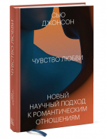 Чувство любви. Новый научный подход к романтическим отношениям. | Джонсон - Любовь и отношения - Манн, Иванов и Фербер - 9785001466918