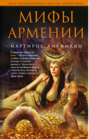 Мифы Армении | Ананикян - Боги, герои, волшебные существа народов мира - Центрполиграф - 9785952454293