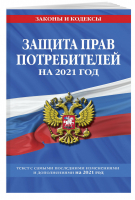 Закон РФ О защите прав потребителей на 2021 год - Законы и кодексы - Эксмо - 9785041186388