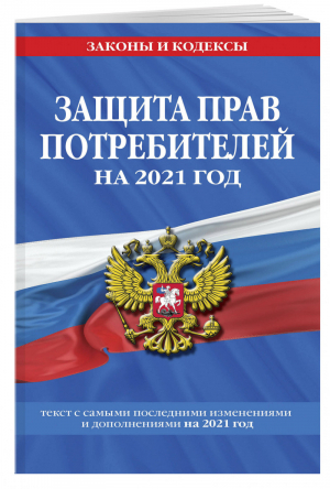 Закон РФ О защите прав потребителей на 2021 год - Законы и кодексы - Эксмо - 9785041186388