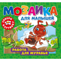 Мозаика для малышей "Работа для муравья" - Мозаика для малышей - ND Play - 9785001584667