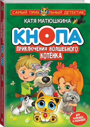 Кнопа. Приключения волшебного котенка | Матюшкина Катя - Самый прикольный детектив - АСТ - 9785171375782