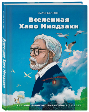 Вселенная Хаяо Миядзаки. Картины великого аниматора в деталях | Бертон - Вселенная Хаяо Миядзаки. Путешествия по мирам великого аниматора - Бомбора (Эксмо) - 9785041176860