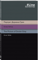 Портрет Дориана Грея. The Picture of Dorian Gray | Уайльд - Билингва Line - Эксмо - 9785041687946