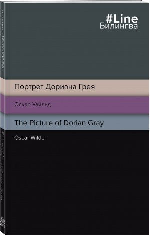Портрет Дориана Грея. The Picture of Dorian Gray | Уайльд - Билингва Line - Эксмо - 9785041687946