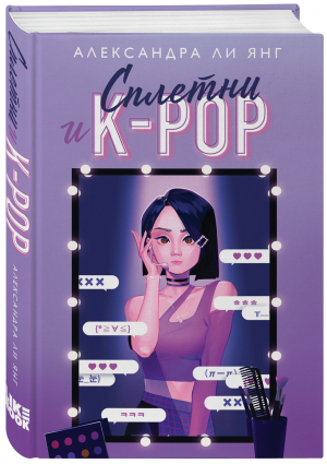 Сплетни и K-pop | Янг Александра Ли - Young Adult. K-pop - Like Book - 9785041602239
