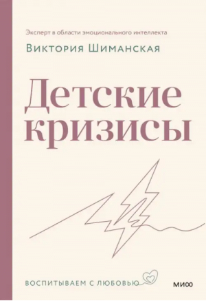 Детские кризисы | Шиманская Виктория Александровна - Воспитываем с любовью - Манн, Иванов и Фербер - 9785001959472