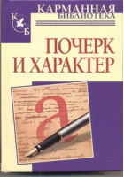 Почерк и характер | Соломевич - Карманная библиотека - АСТ - 9789851671669