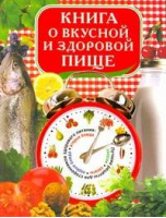 Книга о вкусной и здоровой пище | Красичкова - Кулинарные книги - Астрель - 9785271254796