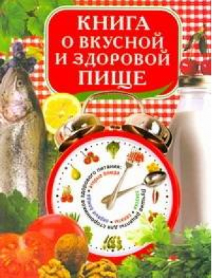 Книга о вкусной и здоровой пище | Красичкова - Кулинарные книги - Астрель - 9785271254796