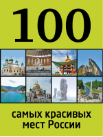 100 самых красивых мест России | Лебедева - 100 лучших - Эксмо - 9785699626700