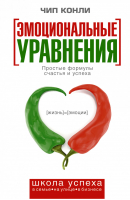 Эмоциональные уравнения Простые формулы счастья и успеха | Конли - Школа успеха - АСТ - 9785170800124