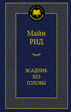 Всадник без головы | Рид - Мировая классика - Азбука - 9785389055070