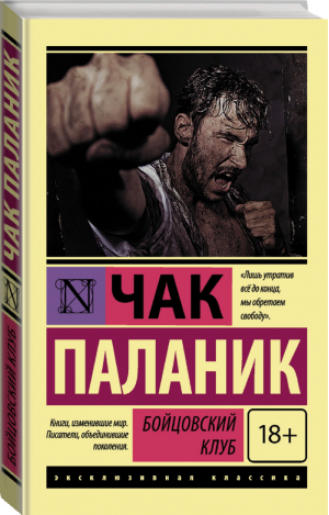 Бойцовский клуб | Паланик - Эксклюзивная классика - АСТ - 9785170845965