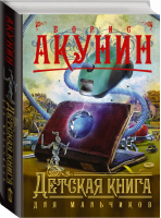 Детская книга для мальчиков | Акунин - Приключения магистра - АСТ - 9785170838035