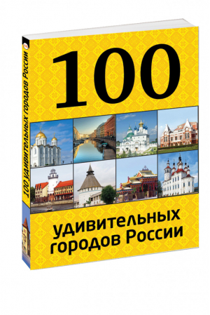 100 удивительных городов России | 
 - 100 лучших - Эксмо - 9785699831265