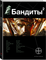 Бандиты Книга вторая Красные и белые | Лукьянов - Этногенез - АСТ - 9785906338129