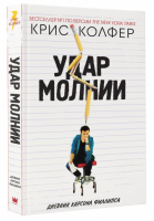 Удар молнии | Колфер - Молодежные романы Криса Колфера - АСТ - 9785179827863