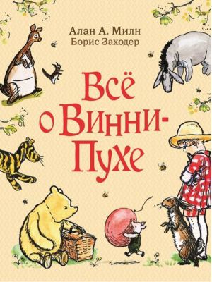 Всё о Винни-Пухе | Милн - Винни-Пух и все-все-все - Росмэн - 9785353086130