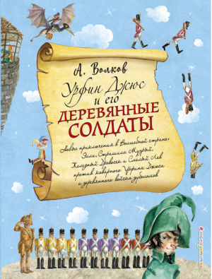 Урфин Джюс и его деревянные солдаты | Волков - Волшебник Изумрудного города с иллюстрациями Власовой - Эксмо - 9785699963577