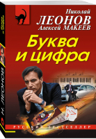 Буква и цифра | Леонов - Русский бестселлер - Эксмо - 9785040920327