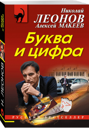 Буква и цифра | Леонов - Русский бестселлер - Эксмо - 9785040920327