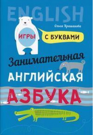 Занимательная английская азбука. Игры с буквами | Крашакова - Для детей - КАРО - 9785992511673