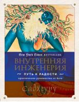 Внутренняя инженерия Путь к радости Практическое руководство от йога | Садхгуру - Великие учителя современности - Бомбора (Эксмо) - 9785040943555