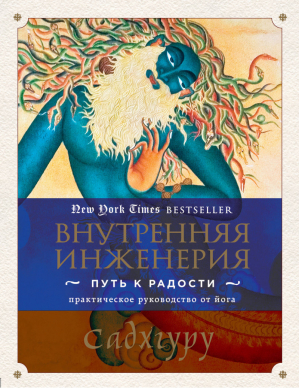 Внутренняя инженерия Путь к радости Практическое руководство от йога | Садхгуру - Великие учителя современности - Бомбора (Эксмо) - 9785040943555